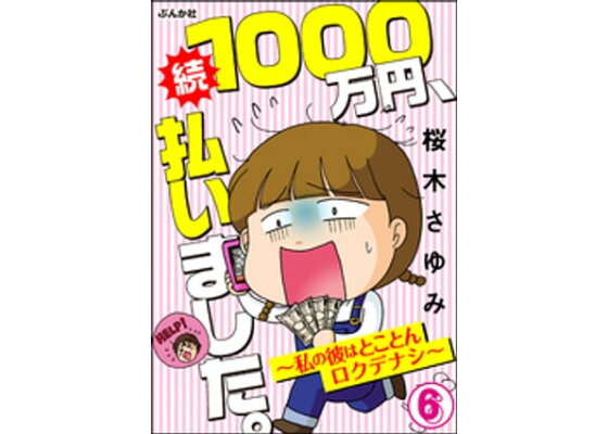 楽天kobo電子書籍ストア 1000万円 払いました 私の彼はロクデナシ 分冊版 第6話 桜木さゆみ 楽天kobo電子書籍ストア 1000万円 払いました 私の彼はロクデナシ 分冊版 第6話 桜木さゆみ